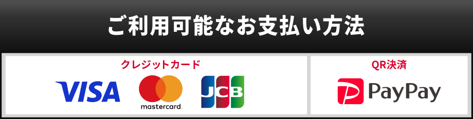 支払い方法一覧