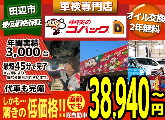車検のコバック 田辺新庄店では、地域トップクラスの信頼と実績!年間3,000台の車検実績/最短45分で完了!代車も完備!安心の国交省指定工場/驚きの低価格38,940円~