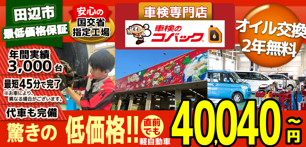 車検のコバック 田辺新庄店では、地域トップクラスの信頼と実績!年間3,000台の車検実績/最短45分で完了!代車も完備!安心の国交省指定工場/驚きの低価格38,940円～