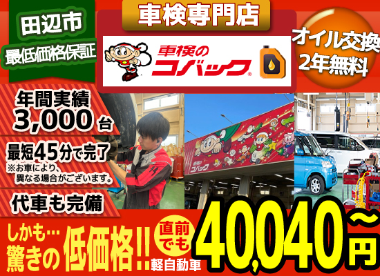 車検のコバック 田辺新庄店では、地域トップクラスの信頼と実績!年間3,000台の車検実績/最短45分で完了!代車も完備!安心の国交省指定工場/驚きの低価格38,940円～