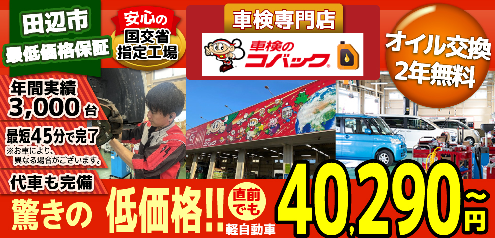 車検のコバック 田辺新庄店では、地域トップクラスの信頼と実績!年間3,000台の車検実績/最短45分で完了!代車も完備!安心の国交省指定工場/驚きの低価格38,940円～