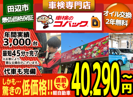 車検のコバック 田辺新庄店では、地域トップクラスの信頼と実績!年間3,000台の車検実績/最短45分で完了!代車も完備!安心の国交省指定工場/驚きの低価格38,940円～
