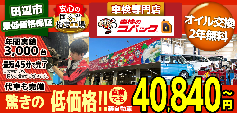 車検のコバック 田辺新庄店では、地域トップクラスの信頼と実績!年間3,000台の車検実績/最短45分で完了!代車も完備!安心の国交省指定工場/驚きの低価格38,940円～