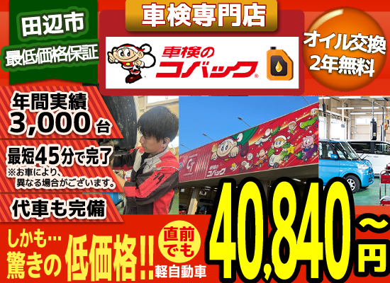 車検のコバック 田辺新庄店では、地域トップクラスの信頼と実績!年間3,000台の車検実績/最短45分で完了!代車も完備!安心の国交省指定工場/驚きの低価格38,940円～